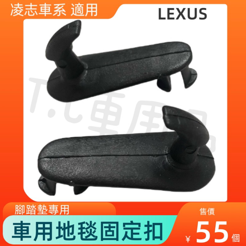 [T.C車用品］現貨供應 LEXUS車系 腳踏墊 地墊 地毯扣 固定扣 塑膠扣 防滑扣 地毯固定扣 防滑掛鉤