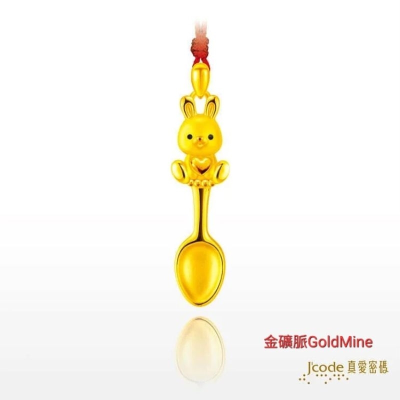 (現貨)金礦脈GoldMine 金湯匙萌兔 黃金墜子紅繩項鍊 12生肖兔 真愛密碼金飾 滿月彌月週歲Y9