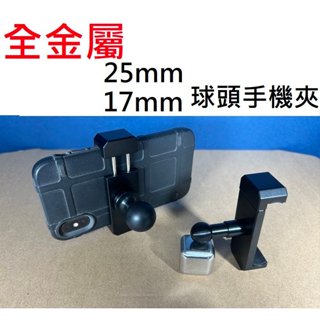 【不囉嗦24H送出】手機支架 手機夾 25mm 17mm球頭 全金屬手機夾 冰冷金屬感 直播手機夾 拍攝 拍賣 汽車導航