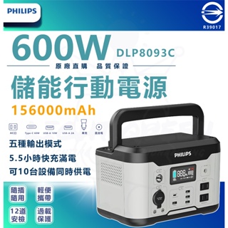 現貨 PHILIPS飛利浦【滿0元95折】600W 戶外行動電源 儲能電池 便攜式 發電機 移動電源 DLP8093