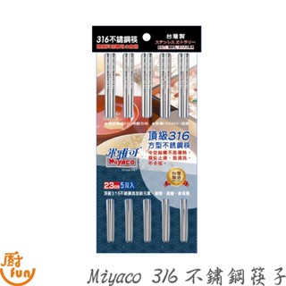 Miyaco 316方型不鏽鋼筷子 筷子 316筷子 不鏽鋼筷 316筷 筷 方形筷 米雅可筷子 方形筷子 不鏽鋼方形筷