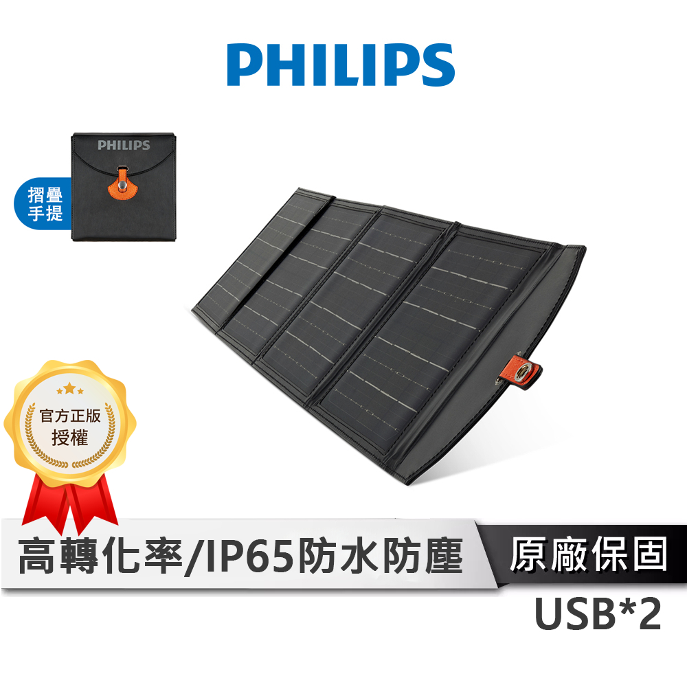 PHILIPS飛利浦 20W 便攜式太陽能充電板 【登山/旅行首選 可折疊】 太陽能板 太陽能 充電板 DLP8841C