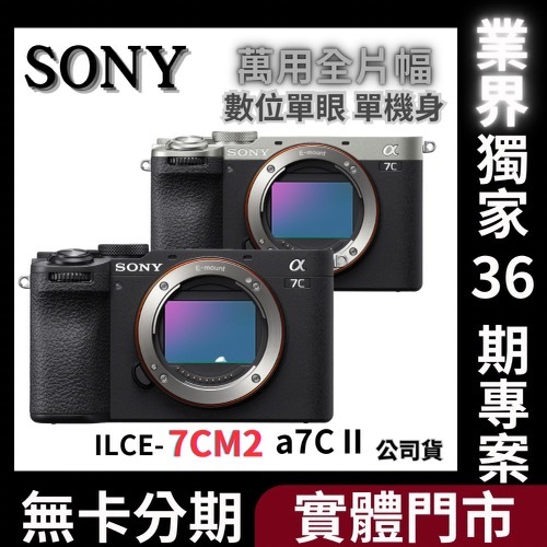 SONY ILCE-7CM2 α7C II 萬用全片幅相機 單身機 黑/銀色 公司貨 無卡分期 Sony相機分期