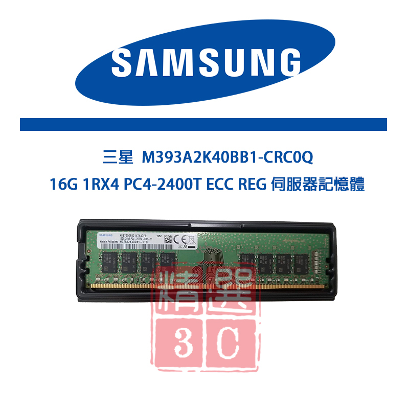 三星 M393A2K40BB1-CRC0Q 16G 1RX4 PC4-2400T ECC REG伺服器記憶體