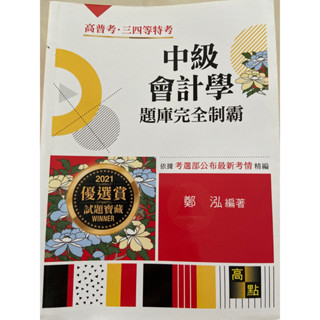 中級會計學 題庫完全制霸六版