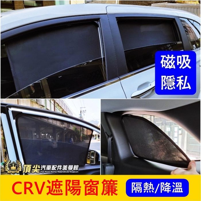 HONDA本田 4代/5代/6代【CRV遮陽窗簾】CRV5 CRV6專用磁吸窗簾 後擋隔熱 透光紗網 後窗遮陽罩 遮光簾