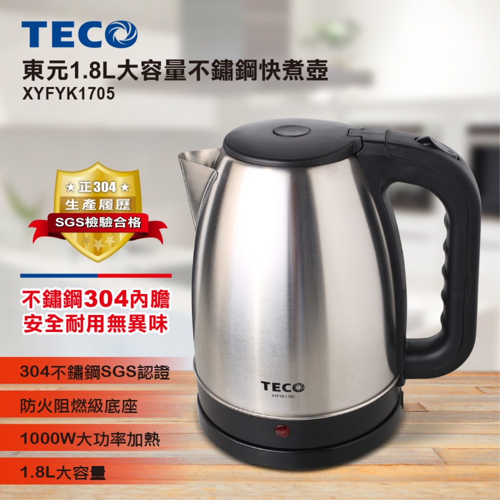 TECO 東元1.8L大容量不銹鋼快煮壺 XYFYK1705僅限宅配🚚💨