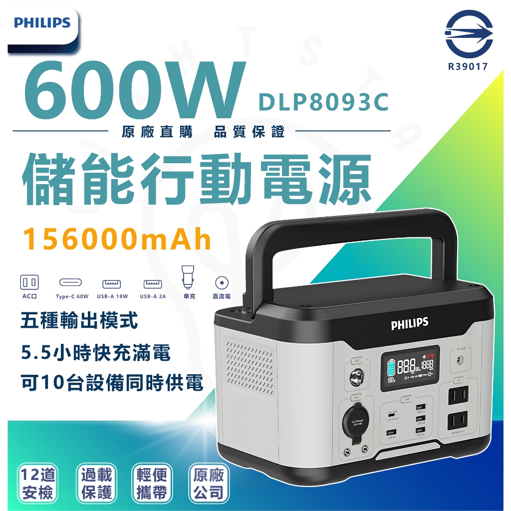 現貨 PHILIPS飛利浦【滿0元95折】600W 戶外行動電源 儲能電池 便攜式 發電機 移動電源 DLP8093