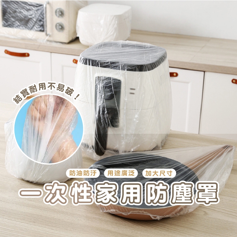 嘉義發貨_DH117 1包10入家電防塵套 透明防塵套 電鍋防塵套 保鮮防塵套 透明防塵套 防塵套 防塵罩 電器防塵套