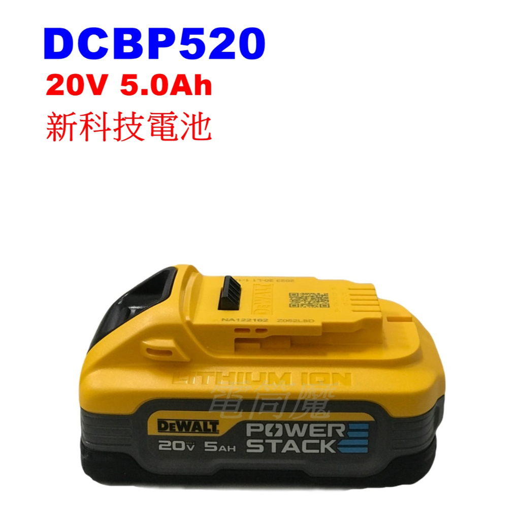 【電筒魔】 DEWALT 得偉 DCBP520 POWERSTACK 20V 5.0AH 新科技 電池 DCBP340