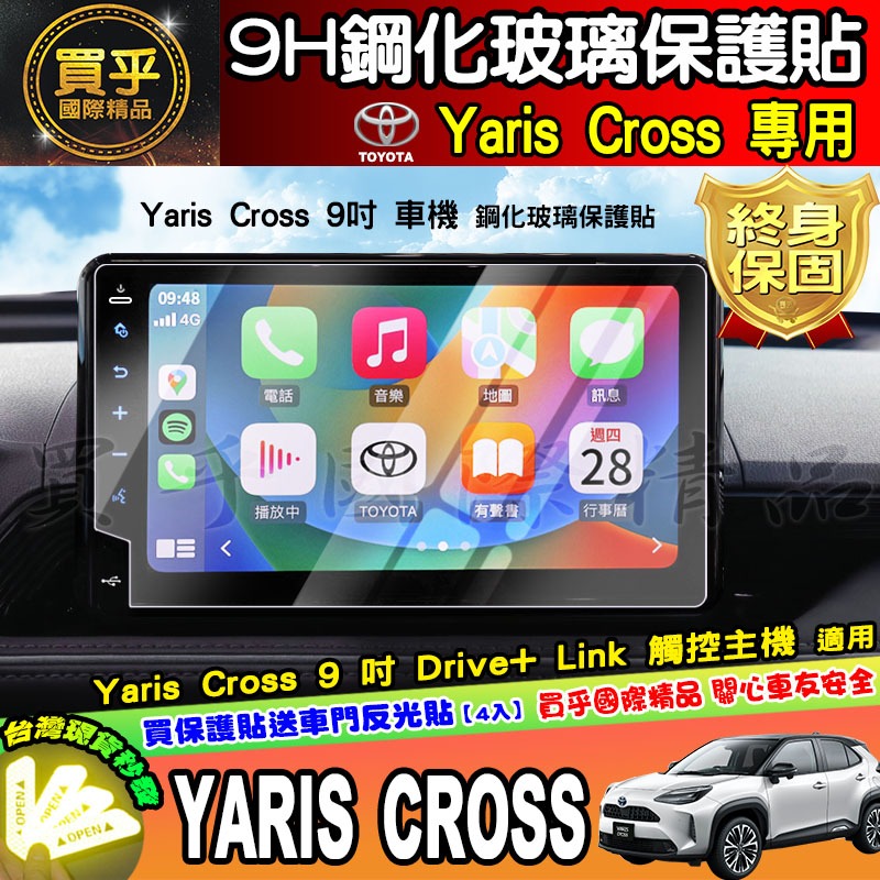 【現貨】2023年後 豐田 Yaris Cross 9吋 車機 螢幕 鋼化 保護貼 yaris cross 酷動版 潮玩
