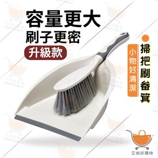小掃把 桌面掃把 迷你掃把 掃把畚箕組 清潔刷 便攜 疊加掛孔設計【臺灣現貨滿額免運】關注我們現領折價卷 艾尚好購物
