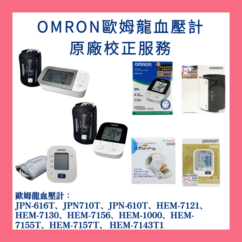 愛俗賣 OMRON歐姆龍血壓計校正服務 歐姆龍血壓計維修HEM-1000 JPN710T JPN616T HEM7600