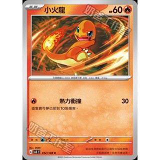【🌸櫻花寶可x ptcg】現貨！繁中版 火 小火龍 寶可夢 卡牌