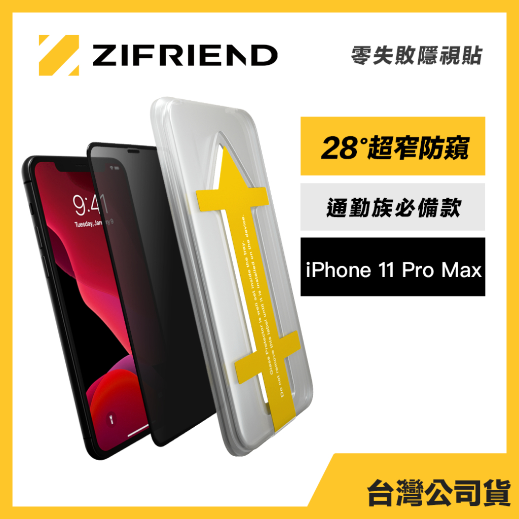 Zifriend 零失敗隱視貼 適用 iPhone 11 Pro Max 防窺保護貼 附貼膜神器