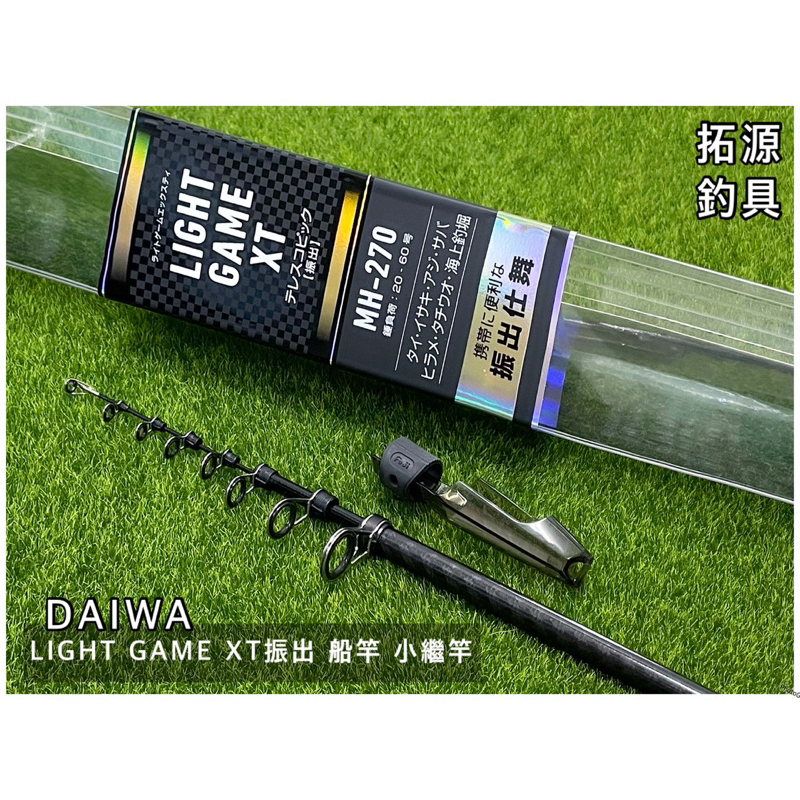 （拓源釣具）🙌🏻優惠🙌🏻 DAIWA LIGHT GAME XT 振出 MH-240/270船竿 小繼竿