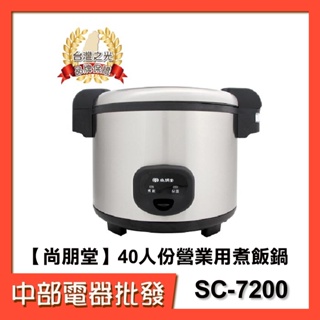 【中部電器】【尚朋堂】40人份營業用煮飯鍋 SC-7200 公司貨