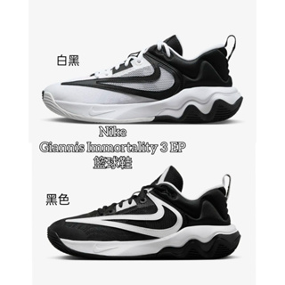 Ruan shop Nike Giannis Immortality 3EP籃球鞋 男鞋 運動鞋 籃球 現貨