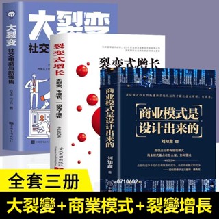 新書3冊#商業模式是設計出來的 大裂變 裂變式增長 可複製的商業模式 從0到1學商業模式 資本運作30種模式
