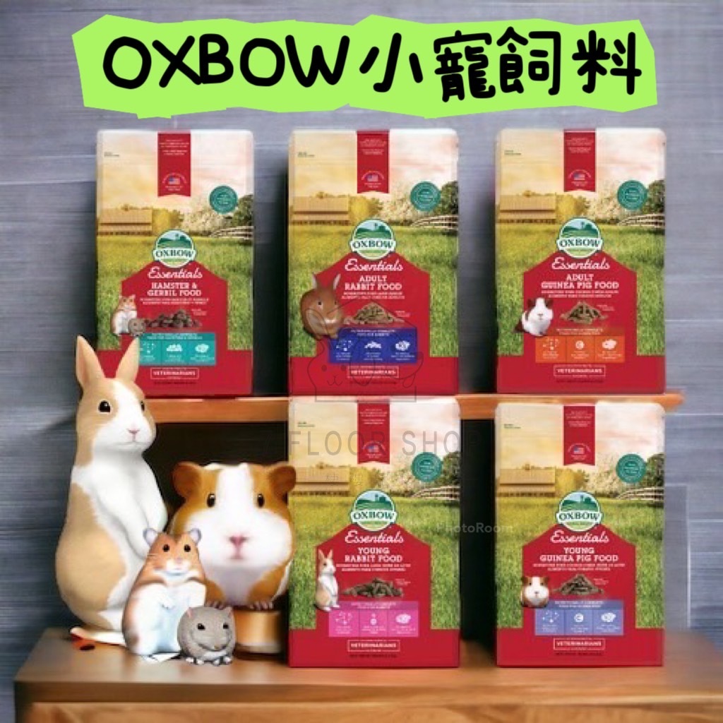 【現貨】兔子飼料 兔飼料 OXBOW 活力成兔/成天/幼天/倉鼠 /龍貓飼料 天竺鼠飼料 兔子飼料 牧草壓縮飼料