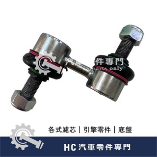 【HC汽車零配件】 中華三菱 DELICA DE 得利卡 貨車 前 李仔串 平衡桿 平均桿 穩定桿