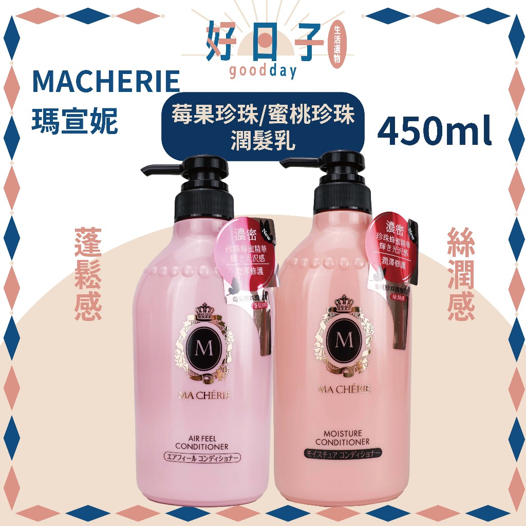 現貨 MACHERIE 瑪宣妮 莓果珍珠潤髮乳 蜜桃珍珠潤髮乳 潤髮乳 450ml 莓果珍珠 蜜桃珍珠 潤髮