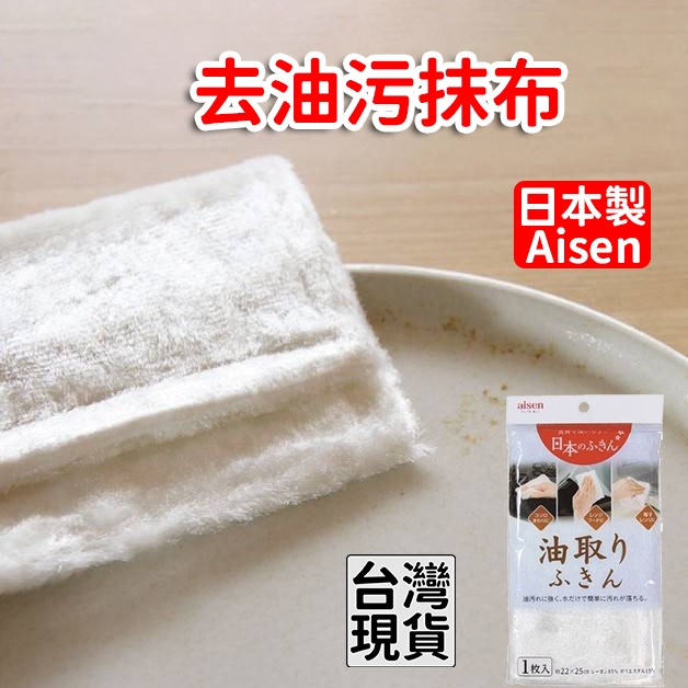 「現貨供應中」日本製Aisen 去油污抹布 吸水抹布 廚房抹布 廚房耐磨抹布 無水痕抹布 白抹布 絲瓜抹布 超細纖維抹布