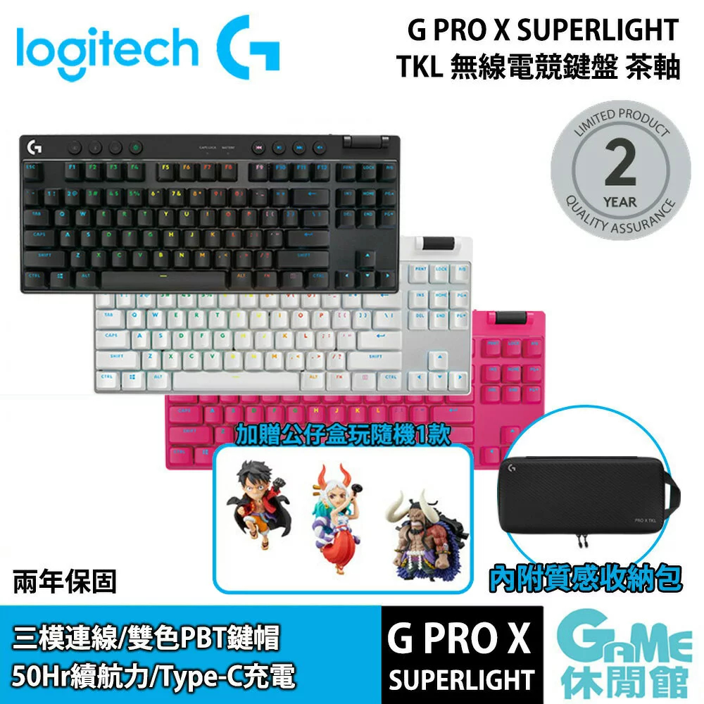 Logitech 羅技 G PRO X TKL 無線三模機械鍵盤 3色選 含收納箱  RGB/藍牙/2.4Ghz/USB