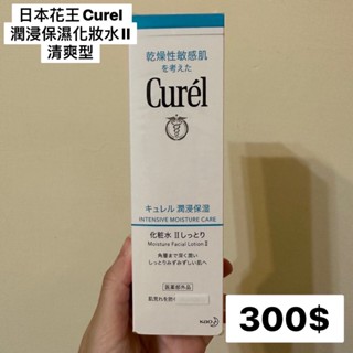 珂潤 Curel Curél -潤浸保濕化妝水