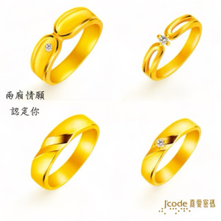J’code真愛密碼 兩廂情願 - 男／女, 認定你 - 男／女 黃金戒指 情人節金飾 純金對戒