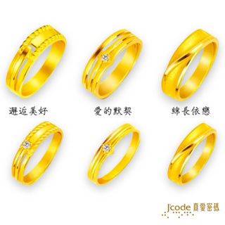 J'code 真愛密碼 邂逅美好 - 男／女, 愛的默契 - 男／女, 綿長依戀 - 男／女／黃金戒指 ❚ 黃金對戒