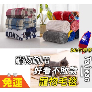 📢台灣現貨出👍️寵物毯 毛毯 大尺寸寵物毛毯 法蘭絨毯 寵物窩 睡毯 寵物睡窩 寵物被子 寵物珊瑚絨毯 寵物毯 珊瑚絨