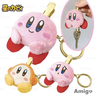 阿米購 日本 Kirby 星之卡比 任天堂 卡比之星 毛絨 娃娃 夾式 鑰匙圈 吊飾 卡比 瓦豆魯迪
