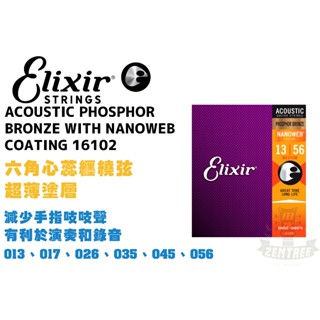 Elixir Nanoweb 16102 磷青銅 民謠弦 1356 木吉他弦 elixir弦 田水音樂