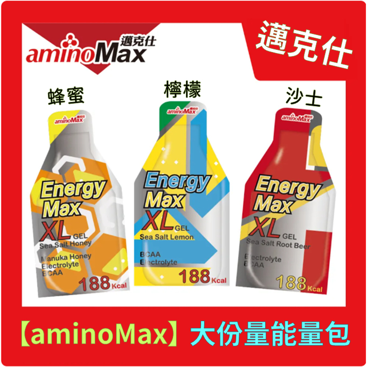 【aminoMax邁克仕】XL大份量能量包-綜合三種口味