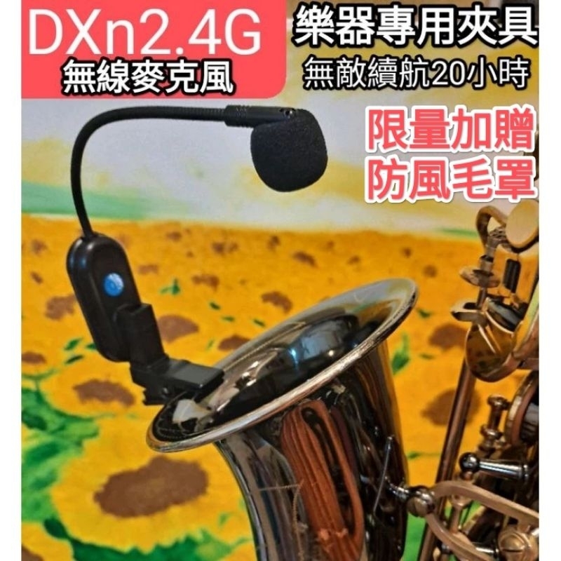 DXn2.4G無線麥克風 無敵續航20小時 saxophone 銅管樂器  sax flute 薩克斯風 二胡提琴 長笛