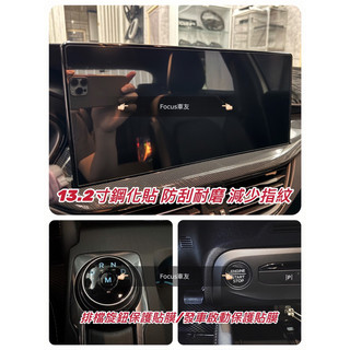 Focus Mk4 Mk4.5 13.2吋 wagon Kuga Mk3 Active螢幕貼 鋼化貼 排檔貼 啟動貼