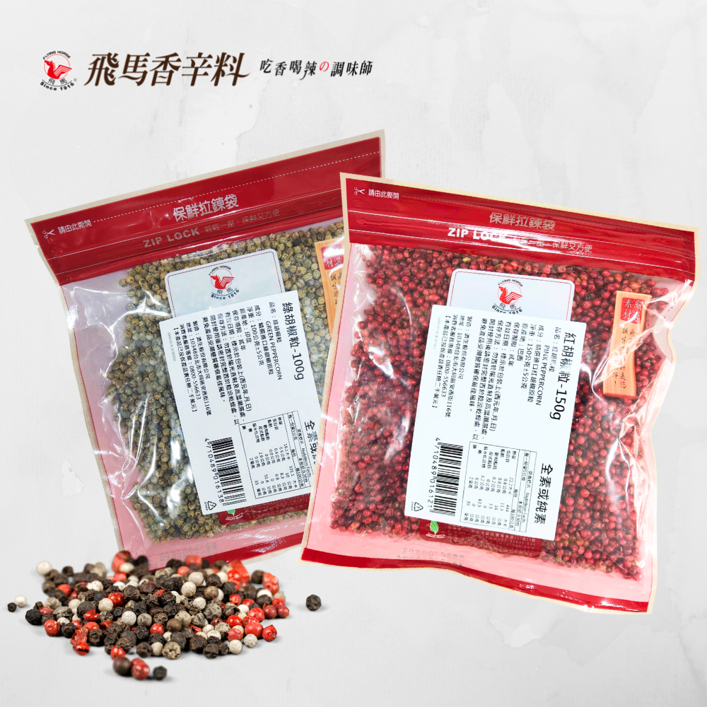 【銘勝企業】【蝦皮代開發票】飛馬 紅胡椒粒/綠胡椒粒/原粒白胡椒/原粒黑胡椒 研磨系列/袋裝