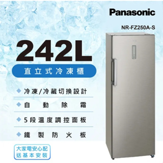 【Panasonic國際牌】NR-FZ250A-S 242公升 直立式冷凍櫃