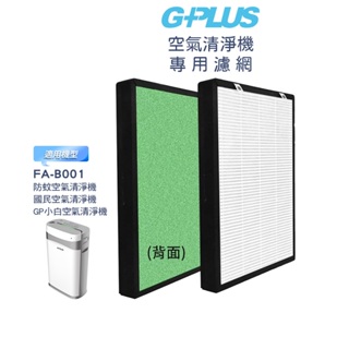 GPLUS 防蚊空氣清淨機專用濾網 (適用FA-B001)