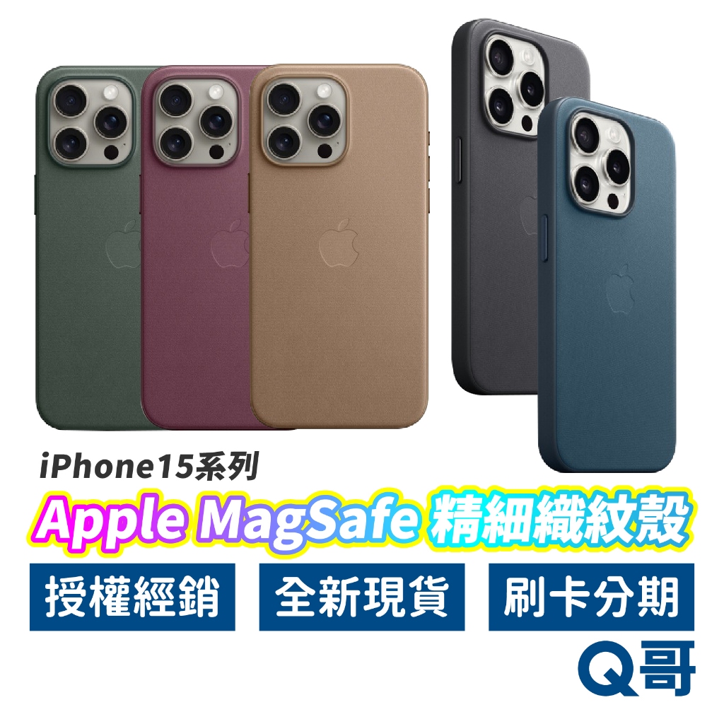 APPLE原廠 MagSafe 精細織紋殼 iPhone15 Pro Max 手機殼 保護殼 磁吸 原廠殼 AP67