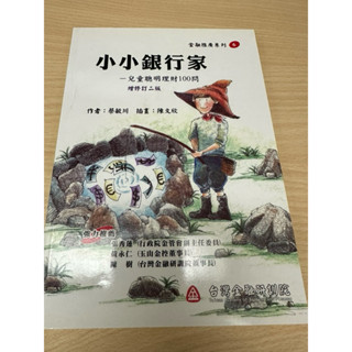 小小銀行家 （儲蓄 理財 教育 學習 金融 教材）全新