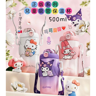吸管保溫 🍓新品 台灣現貨 兒童保溫 小朋友吸管保溫瓶 兒童吸管水壺 背帶保溫瓶 500ml 三麗鷗 庫洛米 Kitty