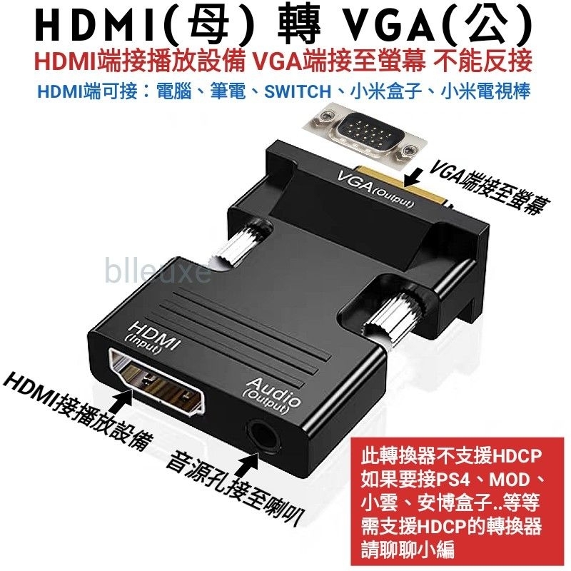 HDMI母轉VGA公 HDMI轉VGA 轉換器 HDMI to VGA 播放設備接VGA螢幕 SWITCH接VGA螢幕