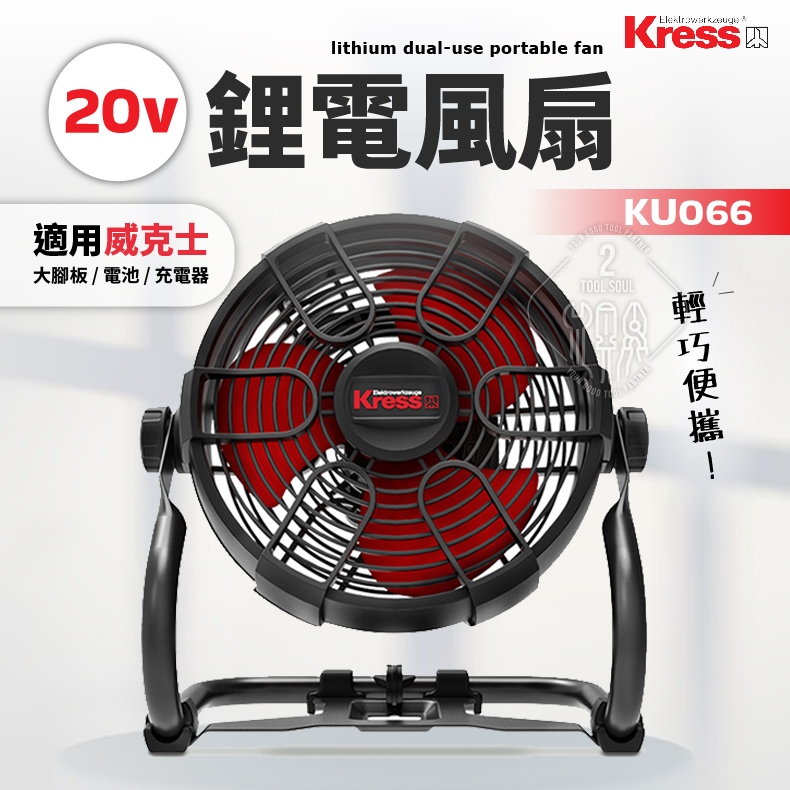 卡勝 KU066 360度電風扇 直交流 無線 上下擺頭調整 風扇 電扇  無繩 20V Kress KU066