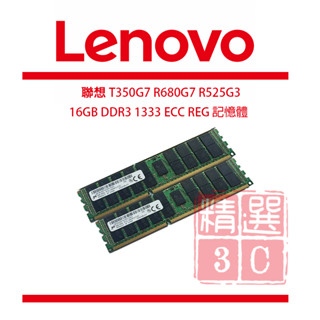 聯想T350G7 R680G7 R525G3 16G16GB DDR3 1333 ECC REG 伺服器記憶體