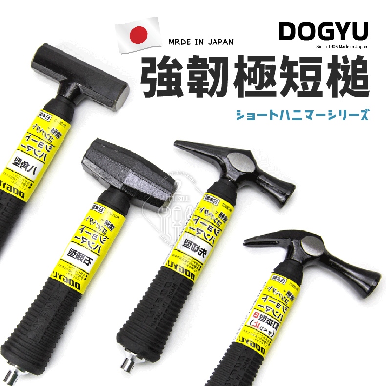 DOGYU 土牛 強韌極短鎚 日本製 鐵鎚 釘拔型  短鎚 迷你  八角型 強韌 鎚子 錘子 先切型 石頭型