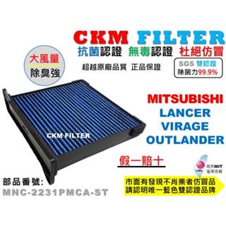 【CKM】三菱 LANCER VIRAGE OUTLANDER 抗菌 活性碳冷氣濾網 靜電 空氣濾網 超越 原廠 正廠