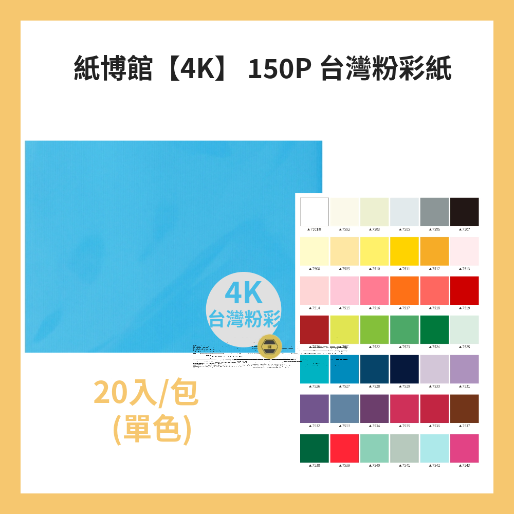 紙博館【4K】 150P 台灣粉彩紙(單色) 20入/包