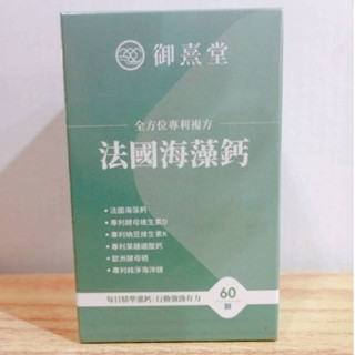 (10%蝦幣回饋/限時促銷) 御熹堂 全方位專利複方法國海藻鈣 (60顆/盒) 維生素K 海藻鈣 鎂 維生素d